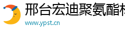 邢台宏迪聚氨酯材料有限公司